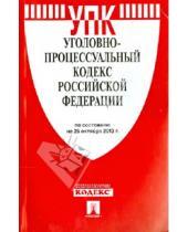 Картинка к книге Законы и Кодексы - Уголовно-процессуальный кодекс Российской Федерации по состоянию на 25 октября 2013 года