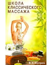 Картинка к книге Александрович Вадим Кортунов - Школа классического массажа