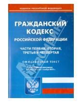 Картинка к книге Кодексы Российской Федерации - Гражданский кодекс Российской Федерации. Части 1-4. По состоянию на 1 ноября 2013 года