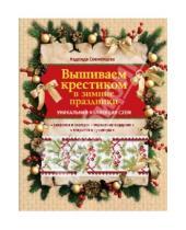Картинка к книге Александровна Надежда Свеженцева - Вышиваем крестиком в зимние праздники
