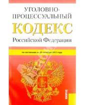 Картинка к книге Законы и Кодексы - Уголовно-процессуальный кодекс Российской Федерации. По состоянию на 25 октября 2013 года