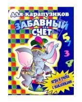 Картинка к книге РИК Русанова - Забавный счет для карапузиков