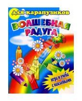 Картинка к книге РИК Русанова - Волшебная радуга для карапузиков
