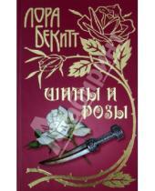 Картинка к книге Лора Бекитт - Шипы и розы