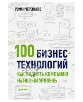 Картинка к книге Роман Черепанов - 100 бизнес-технологий: как поднять компанию на новый уровень