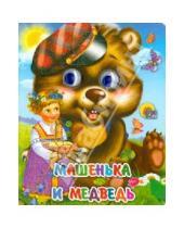 Картинка к книге Глазки-мини - Машенька и медведь