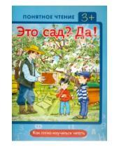 Картинка к книге Владимировна Ирина Мальцева - Это сад? Да! Как легко научиться читать