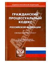 Картинка к книге Кодексы Российской Федерации - Гражданский процессуальный кодекс Российской Федерации. По состоянию на 8 ноября 2013 года