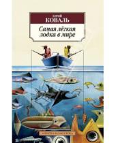 Картинка к книге Иосифович Юрий Коваль - Самая лёгкая лодка в мире