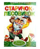 Картинка к книге Татьяна Кулешова - Старичок-лесовичок