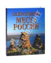 Картинка к книге В. В. Горбатовский - Сакральные места России