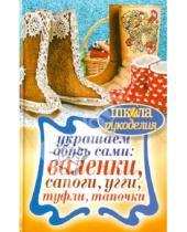Картинка к книге Владимировна Юлия Потапова - Украшаем обувь сами: валенки, сапоги, угги, туфли, тапочки
