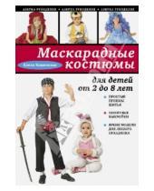 Картинка к книге Анатольевна Елена Каминская - Маскарадные костюмы для детей от 2 до 8 лет