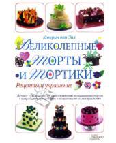Картинка к книге ван Кэтрин Зил - Великолепные торты и тортики. Рецепты и украшение