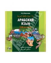 Картинка к книге Джавпарович Ибрагим Ибрагимов - Арабский язык. 150 диалогов (CD)