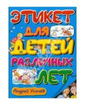 Картинка к книге Алексеевич Андрей Усачев - Этикет для детей различных лет