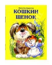 Картинка к книге Дмитриевич Валентин Берестов - Кошкин щенок