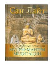 Картинка к книге Сан Лайт - Три священные практики: мудры, мантры, медитации