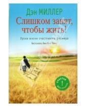 Картинка к книге Джаред Ангаза Ден, Миллер - Слишком занят, чтобы жить! Уроки жизни счастливого фермера