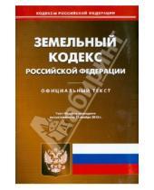 Картинка к книге Кодексы Российской Федерации - Земельный кодекс Российской Федерации. По состоянию на 11 ноября 2013 года