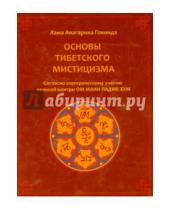 Картинка к книге Анагарика Лама Говинда - Основы тибетского мистицизма
