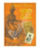 Картинка к книге Николаевич Петр Краснов - Казаки в Абиссинии