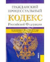 Картинка к книге Законы и Кодексы - Гражданский процессуальный кодекс Российской Федерации по состоянию на 20 ноября 2013 года