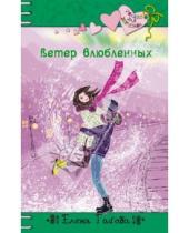 Картинка к книге Елена Габова - Ветер влюбленных