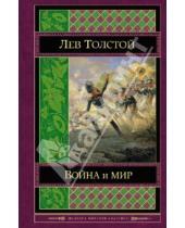 Картинка к книге Николаевич Лев Толстой - Война и мир. Том I-II