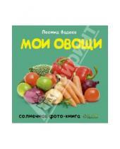 Картинка к книге Леонид Фадеев - Мои овощи