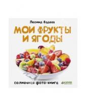 Картинка к книге Леонид Фадеев - Мои фрукты и ягоды