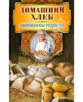 Картинка к книге Марксовна Гера Треер - Домашний хлеб