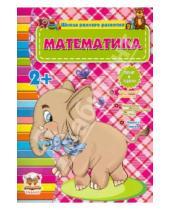 Картинка к книге Школа раннего развития - Математика (для детей от 2-х лет)