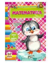 Картинка к книге Школа раннего развития - Математика (для детей от 3-х лет)