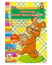Картинка к книге Школа раннего развития - Развиваем графические навыки (для детей от 3-х лет)