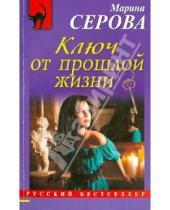 Картинка к книге Сергеевна Марина Серова - Ключ от прошлой жизни