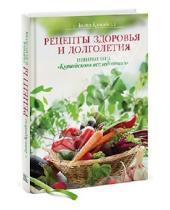 Картинка к книге Лиэнн Кэмпбелл - Рецепты здоровья и долголетия. Кулинарная книга "Китайского исследования"