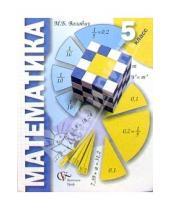 Картинка к книге Бенцианович Марк Волович - Математика: Учебник для учащихся 5 класса общеобразовательных учреждений