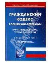 Картинка к книге Кодексы Российской Федерации - Гражданский кодекс Российской Федерации. Части 1-4. По состоянию на 20 ноября 2013 года