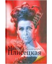 Картинка к книге Мария Баганова - Майя Плисецкая