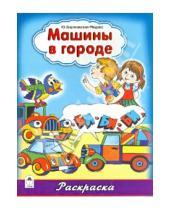 Картинка к книге Юлия Бортновская-Медокс - Машины в городе