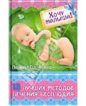 Картинка к книге Полина Голицына - Хочу малыша! 18 лучших методов лечения бесплодия