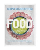 Картинка к книге Мэри Маккартни - FOOD. Вегетарианская кухня для дома