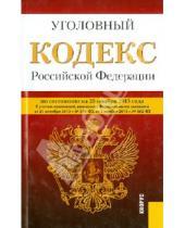 Картинка к книге Законы и Кодексы - Уголовный кодекс Российской Федерации. По состоянию на 20 ноября 2013 года