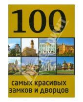 Картинка к книге А. Лисицына - 100 самых красивых замков и дворцов