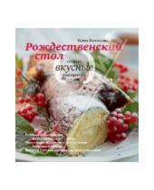 Картинка к книге Ефимовна Нина Борисова - Рождественский стол. Самые вкусные угощения. Кулинарные рецепты