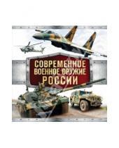 Картинка к книге Григориевич Владимир Симаков - Современное военное оружие России