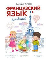 Картинка к книге Виктория Килеева - Французский язык для детей (+ CD)