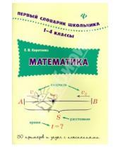 Картинка к книге Валентиновна Елизавета Коротяева - Математика. 1-4 классы
