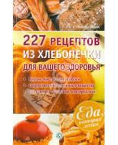 Картинка к книге А. А. Синельникова - 227 рецептов из хлебопечки для вашего здоровья